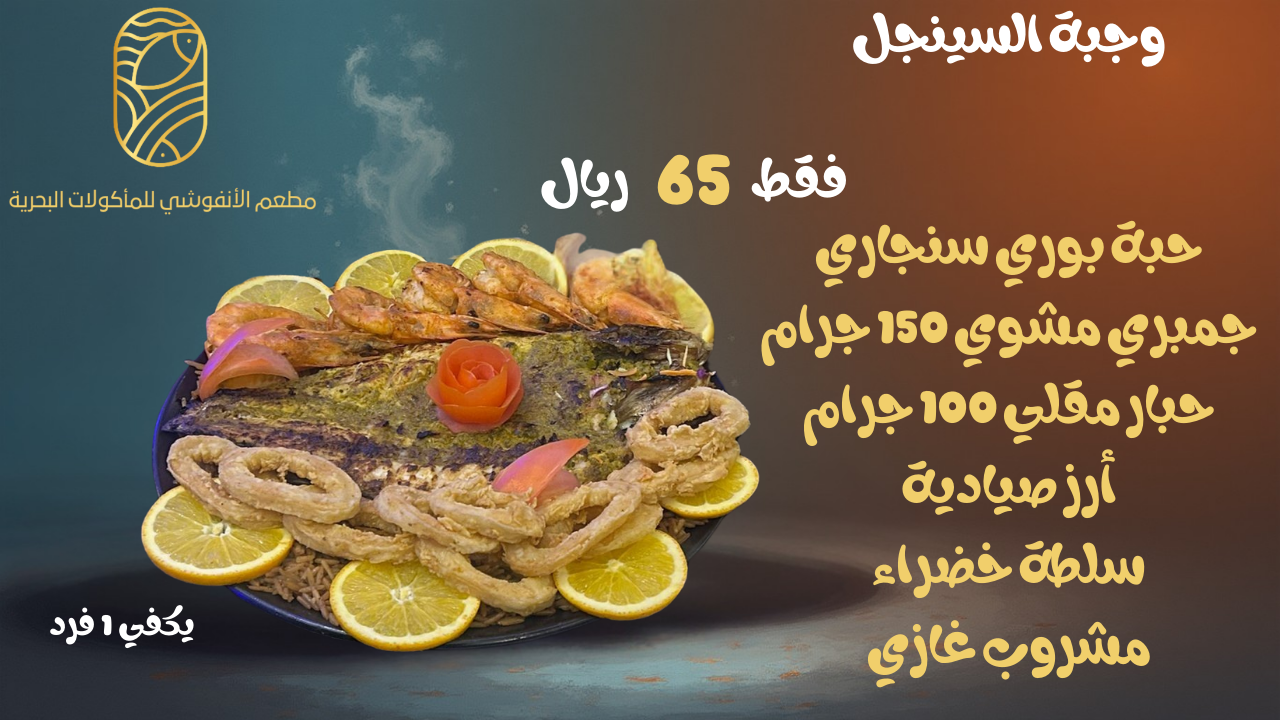 مطعم الأنفوشي للمأكولات البحرية